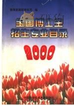 2000年全国博士生招生专业目录 1999 PDF电子版封面 7312011411 教育部高校学生司编