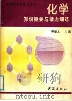 化学知识概要与能力训练（1992 PDF版）