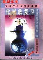 化学总复习 1997 PDF电子版封面 7540208333 海淀区教师进修学校编