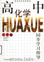 高中化学同步学习指导  二年级（1997 PDF版）