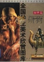 全国学生美术欣赏图库 初中篇 1995 PDF电子版封面 7810194615 国家教委艺术教育委员会编;冯罗铮执笔