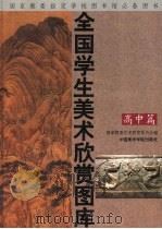 全国学生美术欣赏图库  高中篇（1995 PDF版）