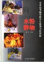 美术高考辅导班学生优秀习作评析  水粉静物（1998 PDF版）