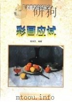 彩画应试   1997  PDF电子版封面  7533010825  张洪忠编著 