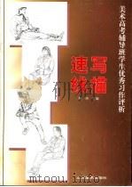 美术高考辅导班学生优秀习作评析  速写  线描（1998 PDF版）