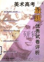 美术高考最新优秀试卷评析（1998 PDF版）