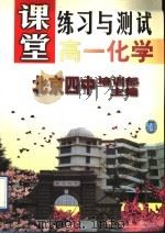 高一化学 1998 PDF电子版封面 780111325X 北京四中培训部主编;柳世明,赵岩松,时新华编著