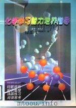 化学学习能力培养指导  高中一年级（1999 PDF版）
