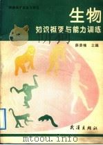 生物知识概要与能力训练 1992 PDF电子版封面 7543005948 薛番楠主编;张惠筠等编写