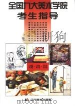 全国九大美术学院考生指导 试题·试卷·信息 1998 PDF电子版封面 7531418983 邓濯编