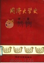 同济大学史 第1卷 1907-1949 1987 PDF电子版封面 7335·002 翁智远主编
