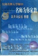 全国名牌大学附中名师为你家教 1999 PDF电子版封面 7806274839 卢元,曾容主编;张培容,陆永刚编