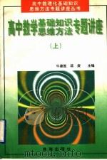 高中数学基础知识、思维方法专题讲座  上（1997 PDF版）