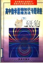 高中数学基础知识、思维方法专题讲座  下（1997 PDF版）