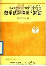 1992年全国初中升学、毕业数学试题精选·解答（1992 PDF版）