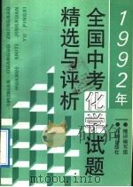 1992年全国中考化学试题精选与评析（1992 PDF版）