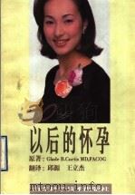 30岁以后的怀孕   1998  PDF电子版封面  7533122534  （G.B.柯蒂斯）（Glade B.Curtis）著；邱源， 