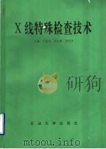 X线特殊检查技术 1995 PDF电子版封面 756360619X 于兹喜等主编