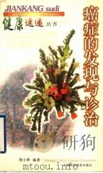 癌症的发现与诊治 1998 PDF电子版封面 7542818082 周小寒编著