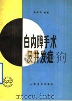 白内障手术及并发症 1991 PDF电子版封面 7117016175 周朝晖编著