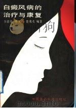 白癜风病的治疗与康复 1992 PDF电子版封面 7506705591 李德伟,柴玉亭,楚秀英编著