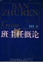 班主任概论（1992 PDF版）