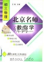北京名师教你学  初3物理（1998 PDF版）