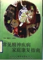 常见精神疾病家庭康复指南 1995 PDF电子版封面 7501129363 殷德升,王明华主编