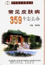 常见皮肤病359个怎么办 1999 PDF电子版封面 7810349910 姜国调主编;姜国调,王宝明编