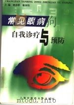 常见眼病自我诊疗与预防 1999 PDF电子版封面 7810104756 姚亦群,姚亦伟主编;郑祖同,邱立红,姚亦伟,姚亦群,姚芳蔚编