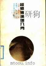 超感觉瑜珈入门 1992 PDF电子版封面 7538410414 (日)小泽直子著;吴佩江,陈立夏译