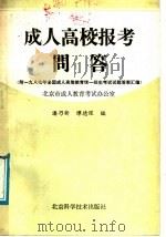 成人高校报考问答 1988 PDF电子版封面 7530400134 潘乃新,谭德深编