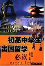 初高中学生出国留学必读 1999 PDF电子版封面 7500635826 吴志强,王强主编;郭元林等编著
