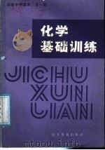 初级中学课本  化学基础训练  全1册（1985 PDF版）