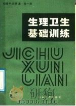 初级中学课本 生理卫生基础训练 全1册 1985 PDF电子版封面 7275·357 烟台市教学研究室编