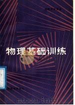 初级中学课本  物理基础训练  第2册（1984 PDF版）