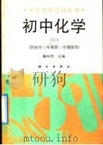 初中化学  上（1992 PDF版）