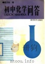 初中化学问答（1992 PDF版）