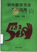 初中数学方法及其应用 1991 PDF电子版封面 7536615647 刘志国主编