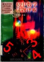 初中数学试题评析（1999 PDF版）