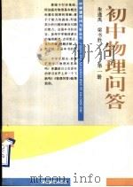 初中物理问答  第1册（1996 PDF版）
