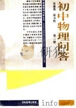 初中物理问答  第2册（1997 PDF版）