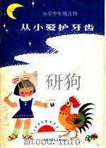 从小爱护牙齿（1982 PDF版）