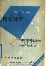 错在哪里：中学物理题解错误分析（1991 PDF版）