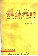 大学生成才修养学 1990 PDF电子版封面 7218005365 肖伟昌主编