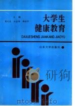 大学生健康教育 1995 PDF电子版封面 7560714803 周元余等主编