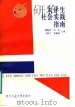 大学生社会实践指南 1988 PDF电子版封面 7562900434 龚贻洲等主编