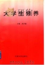 大学生修养 1996 PDF电子版封面 7563608486 高学敏主编