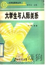 大学生与人际关系 1989 PDF电子版封面 756330407X 卢斯飞编著