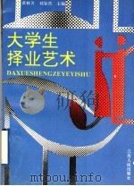 大学生择业艺术 1996 PDF电子版封面 7210016120 黄林芳,刘复营主编